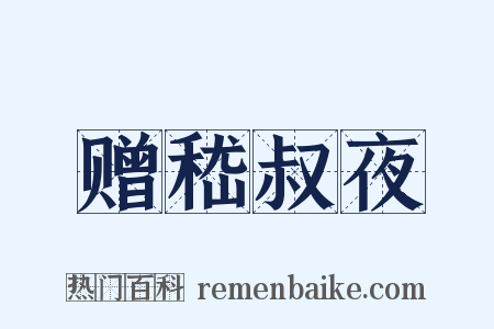 赠嵇叔夜是什么意思的图片